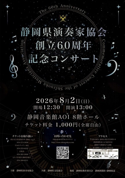 静岡県演奏家協会創立60周年記念コンサート