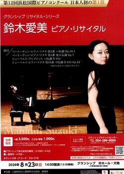 鈴木愛美　ピアノ・リサイタル