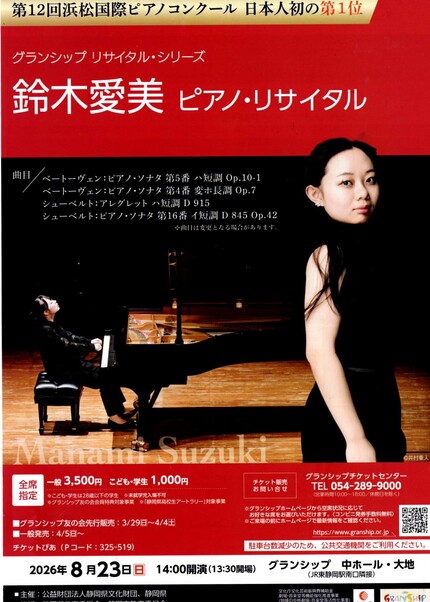 鈴木愛美　ピアノ・リサイタル