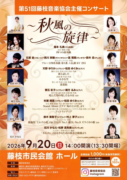 第51回藤枝音楽協会主催コンサート