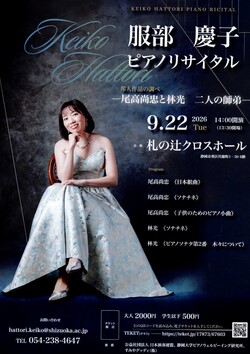 服部慶子 ピアノリサイタル