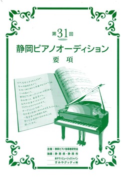 第31回静岡ピアノオーディション　受賞結果