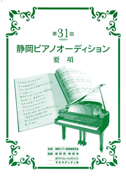 第31回静岡ピアノオーディション　受賞結果