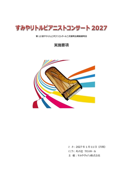 すみやリトルピアニストコンサート2027