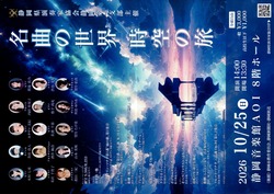 名曲の世界　時空の旅